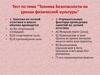 Тест по теме "Техника Безопасности на уроках физической культуры"