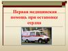 Первая медицинская помощь при остановке сердца