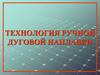 Технология ручной дуговой наплавки