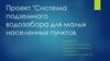 Система подземного водозабора для малых населенных пунктов