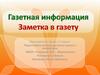 Газетная информация. Заметка в газету