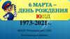 День рождения ЮИД