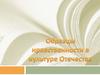 Образцы нравственности в культуре Отечества.  1часть