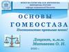 Основы гомеостаза. Регенерация и трансплантация