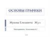 Основы графики