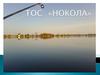 ТОС "Нокола"
