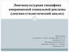 Лингвокультурная специфика американской социальной рекламы (лексико-стилистический анализ)