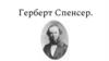 Герберт Спенсер