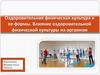 Оздоровительная физическая культура и ее формы. Влияние оздоровительной физической культуры на организм