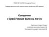 Ожирение и хроническая болезнь почек