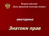 Знатоки прав. Всероссийский День правовой помощи детям викторина