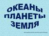 Океаны планеты Земля