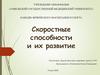 Скоростные способности и их развитие