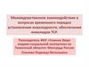 Межведомственное взаимодействие в вопросах временного порядка установления инвалидности, обеспечения инвалидов ТСР