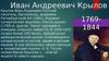 Иван Андреевич Крылов