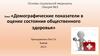Демографические показатели в оценке состояния общественного здоровья