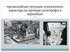 Чрезвычайные ситуации техногенного характера на примере катастрофы в Чернобыле