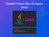 Приветствую Вас на курсе Java!