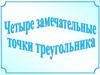 Четыре замечательные точки треугольника