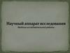 Научный аппарат исследования