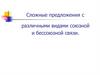 Сложные предложения с различными видами союзной и бессоюзной связи