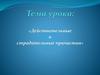 Действительные и страдательные причастия