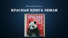 Моя любимая книга. Красная книга Земли