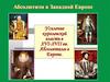Абсолютизм в Западной Европе