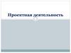 Проектная деятельность. Метод проектов