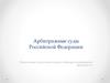 Арбитражные суды Российской Федерации. Тема 5