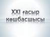 ХХІ ғасыр көшбасшысы