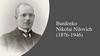 Burdenko Nikolai Nilovich (1876-1946)