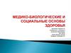 Медико-биологические и социальные основы здоровья. Детский возраст и болезни