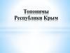 Топонимы Республики Крым