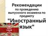Рекомендации по проведению выпускного экзамена по предмету "Иностранный язык"