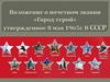 Положение о почетном звании «Город-герой»