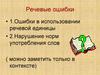 Речевые ошибки