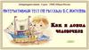 Тест "Как я ловил человечков". Литературное чтение. 4 класс