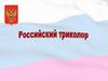 Российский триколор