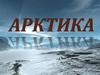 Арктика. Природная зона арктических пустынь, зона вечного мороза