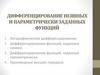 Дифференцирование неявных и параметрически заданных функций