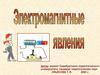 Электромагнитные явления