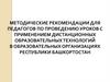 Методические рекомендации для педагогов по проведению уроков с применением дистанционных образовательных технологий