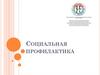 Социальная профилактика