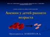 Анемии у детей раннего возраста