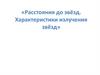 Расстояния до звёзд. Характеристики излучения звёзд