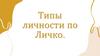 Типы личности по Личко