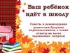 Ваш ребёнок идёт в школу