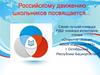 Российскому движению школьников посвящается…