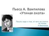 Пьеса А. Вампилова «Утиная охота»